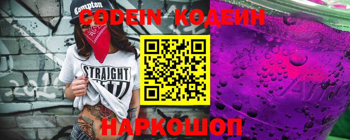 Кодеин Purple Drank Октябрьский